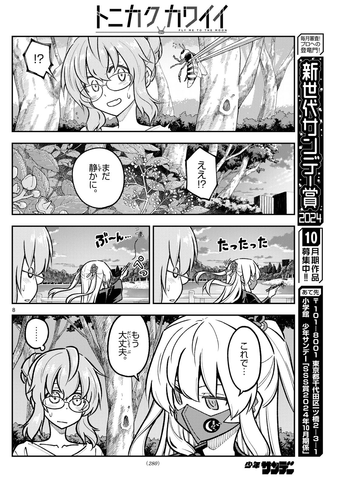 トニカクカワイイ 第291話 - Page 8