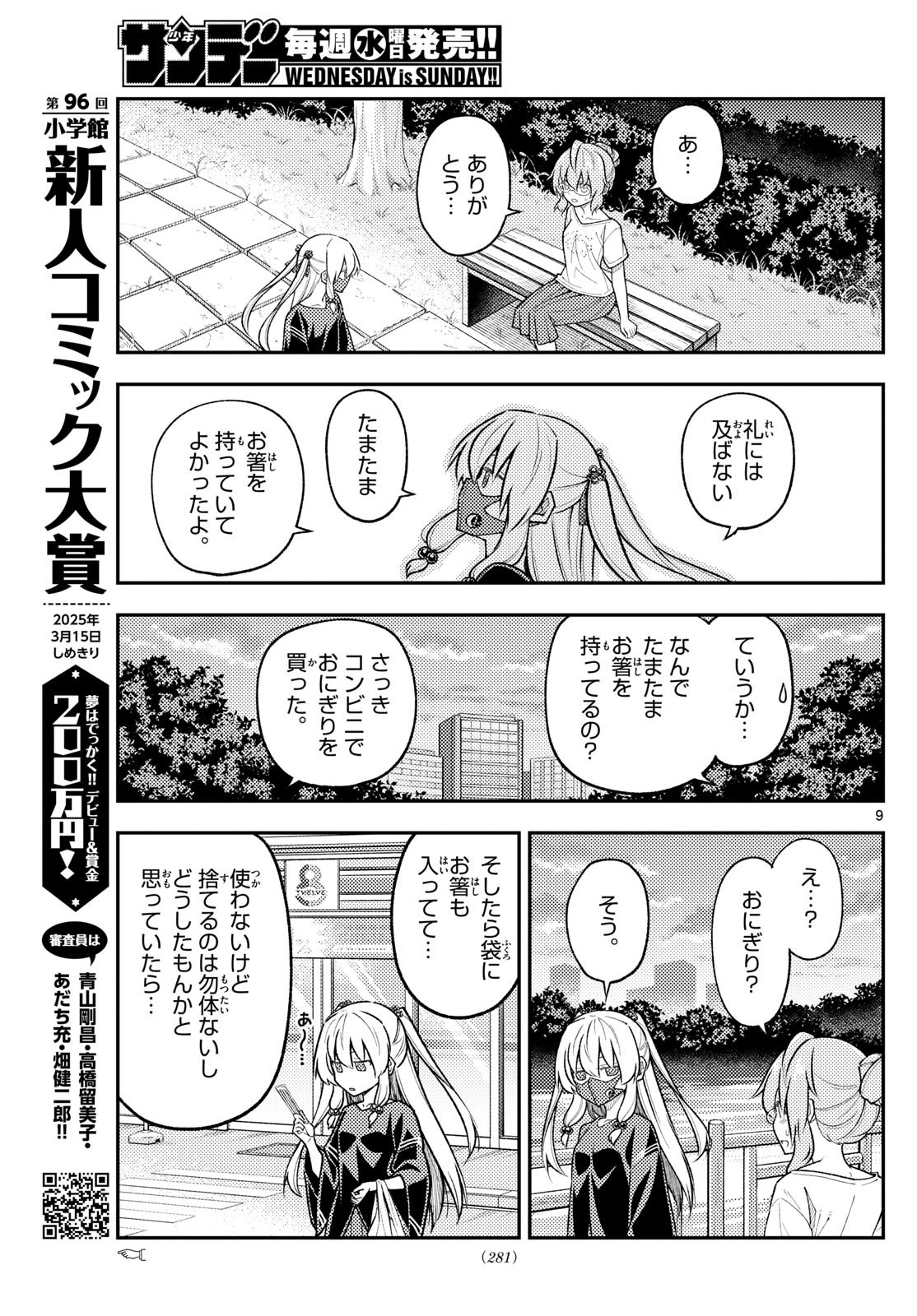 トニカクカワイイ 第291話 - Page 9