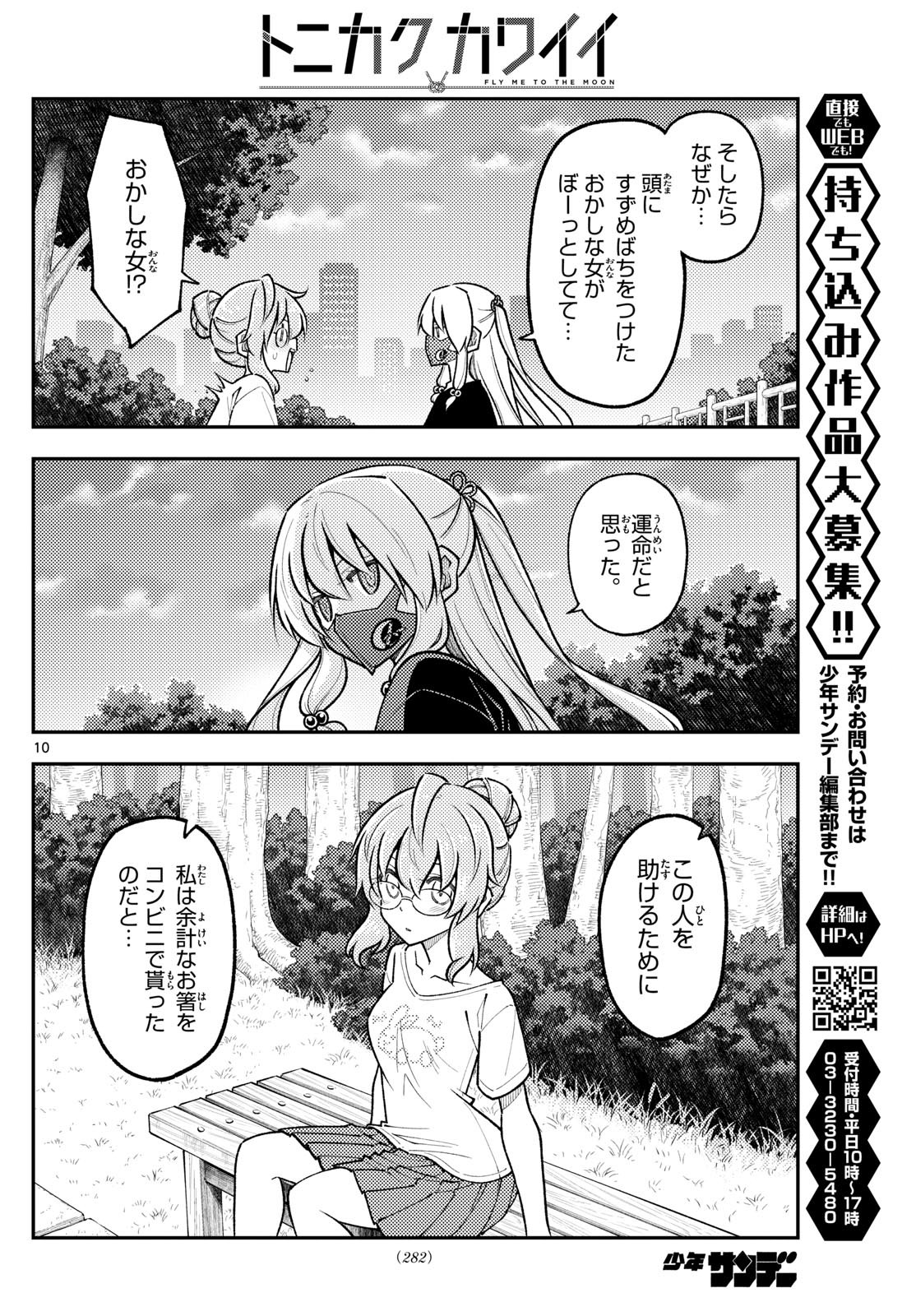 トニカクカワイイ 第291話 - Page 10