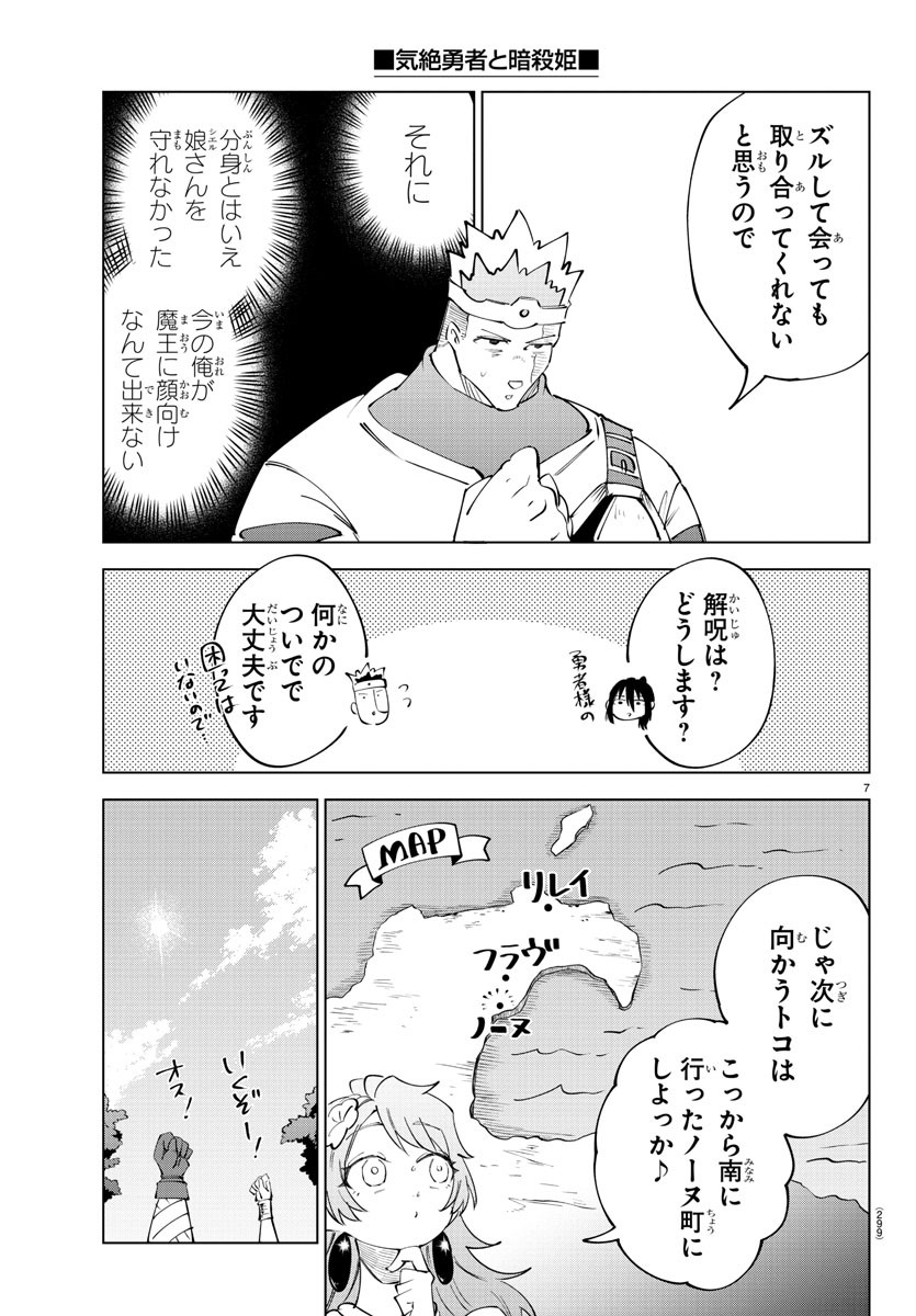 気絶勇者と暗殺姫 第69話 - Page 7