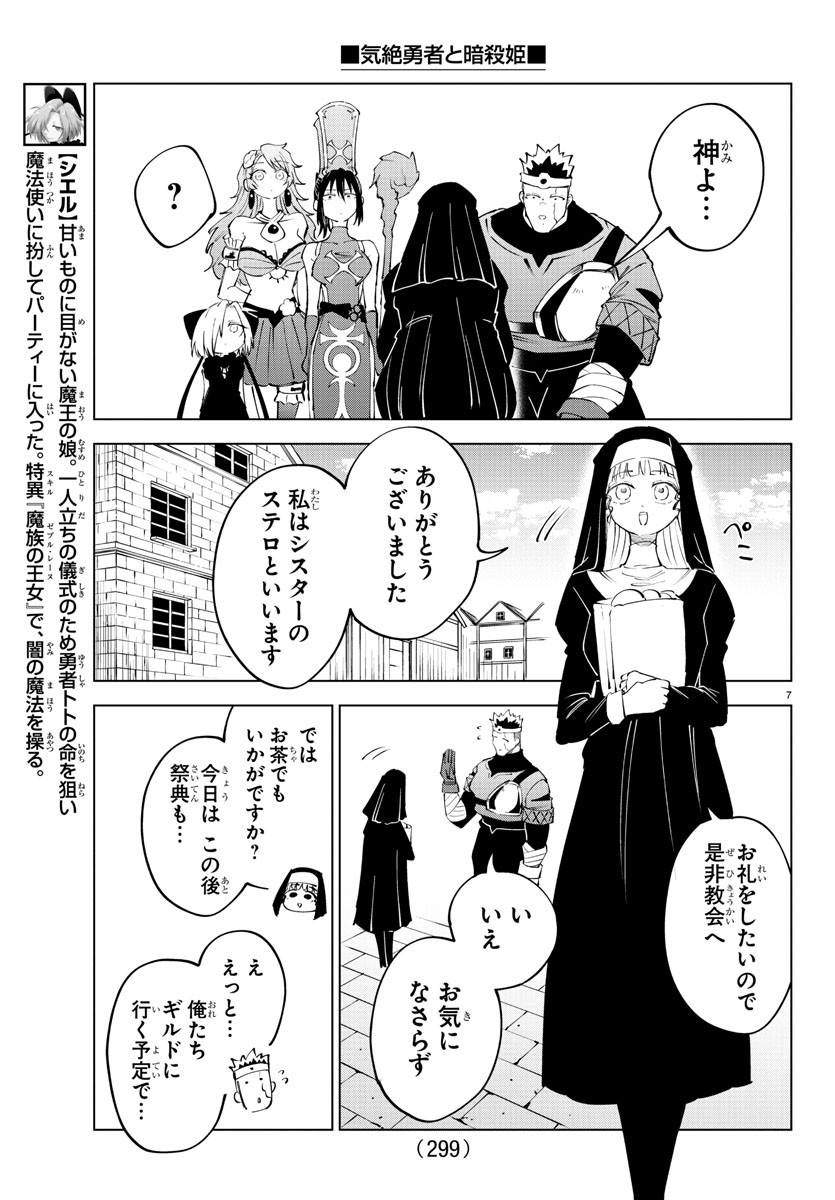 気絶勇者と暗殺姫 第71話 - Page 7