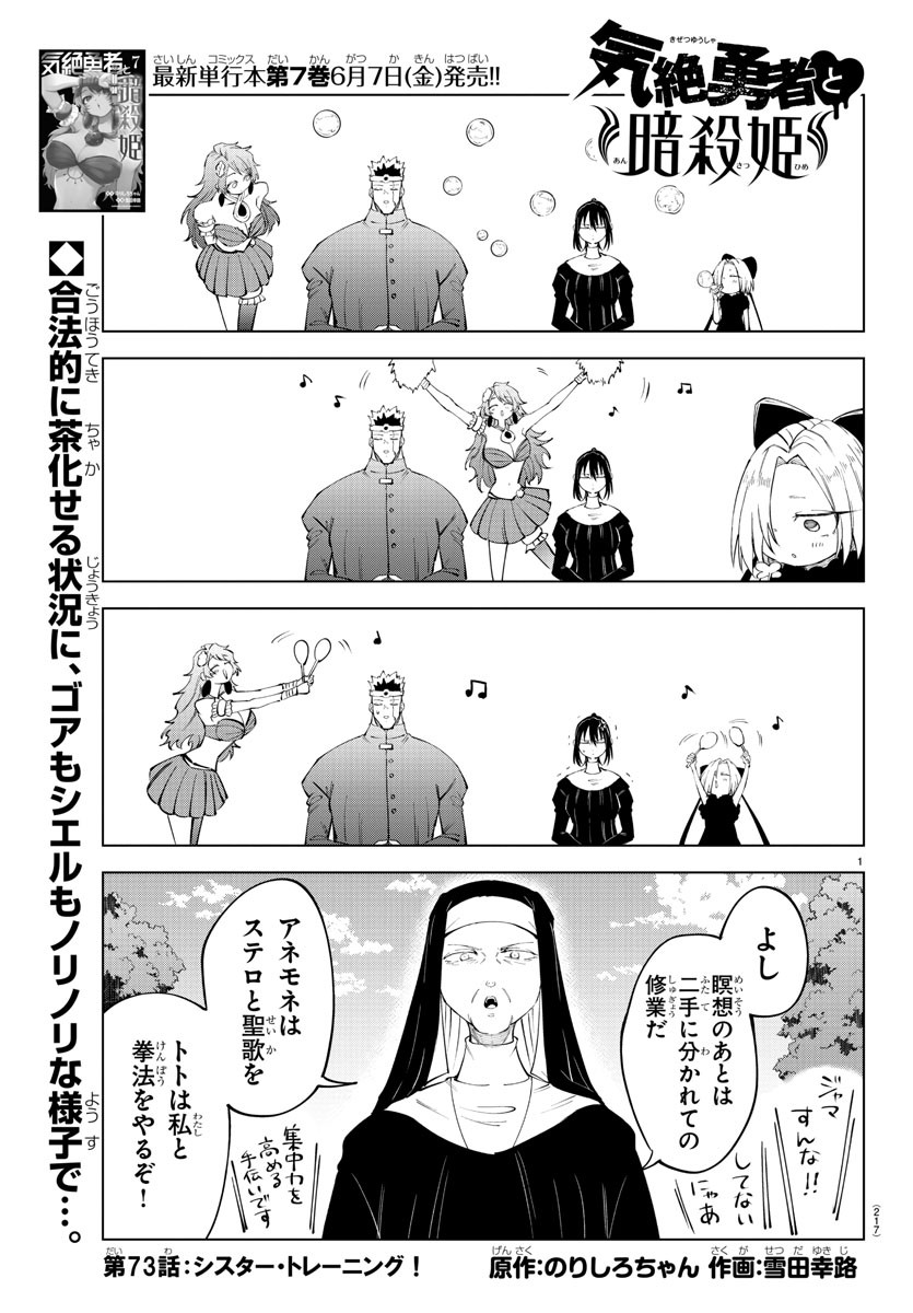 気絶勇者と暗殺姫 第73話 - Page 1