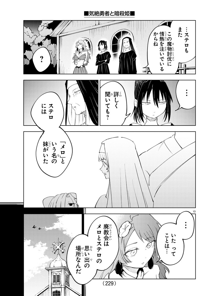 気絶勇者と暗殺姫 第73話 - Page 13