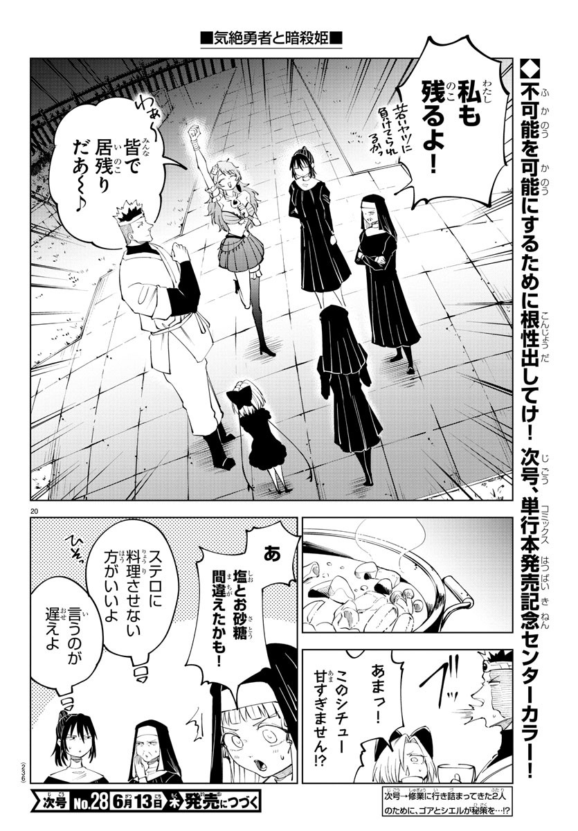 気絶勇者と暗殺姫 第73話 - Page 20