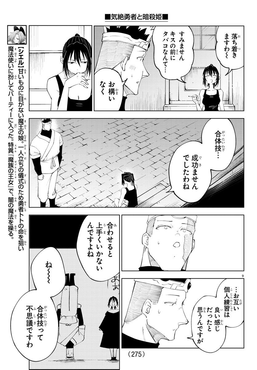 気絶勇者と暗殺姫 第75話 - Page 9