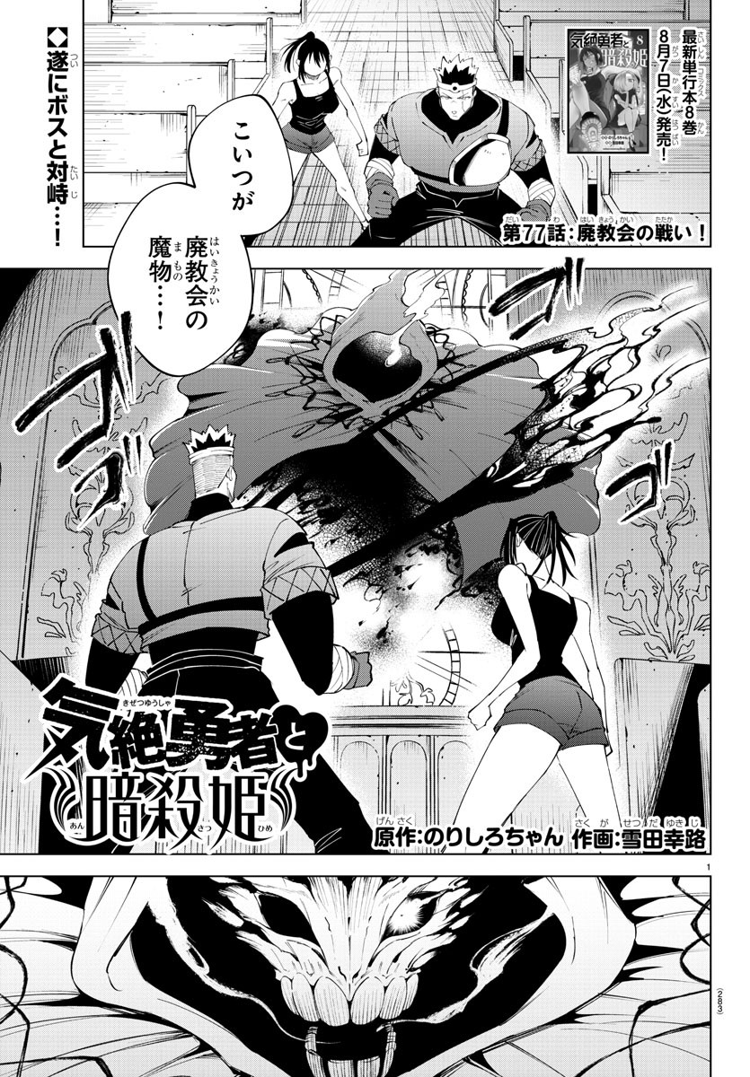 気絶勇者と暗殺姫 第77話 - Page 1