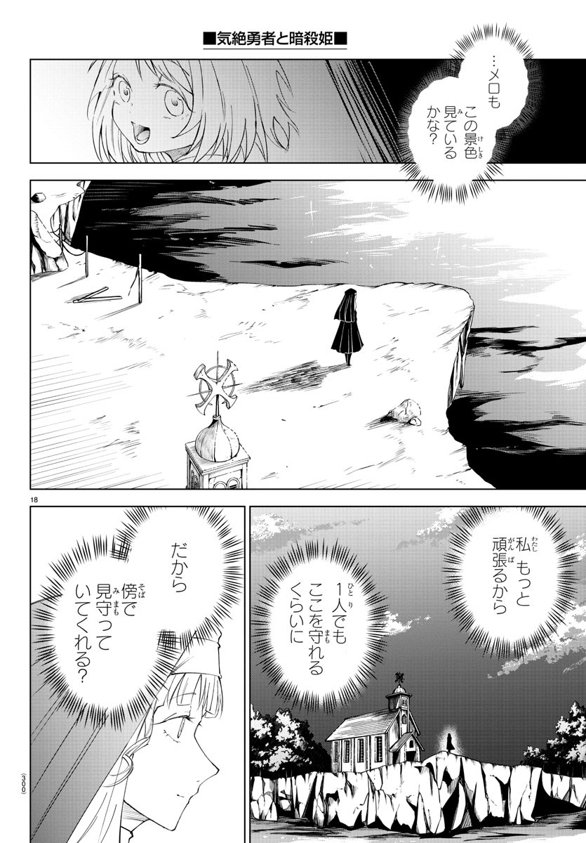 気絶勇者と暗殺姫 第77話 - Page 18