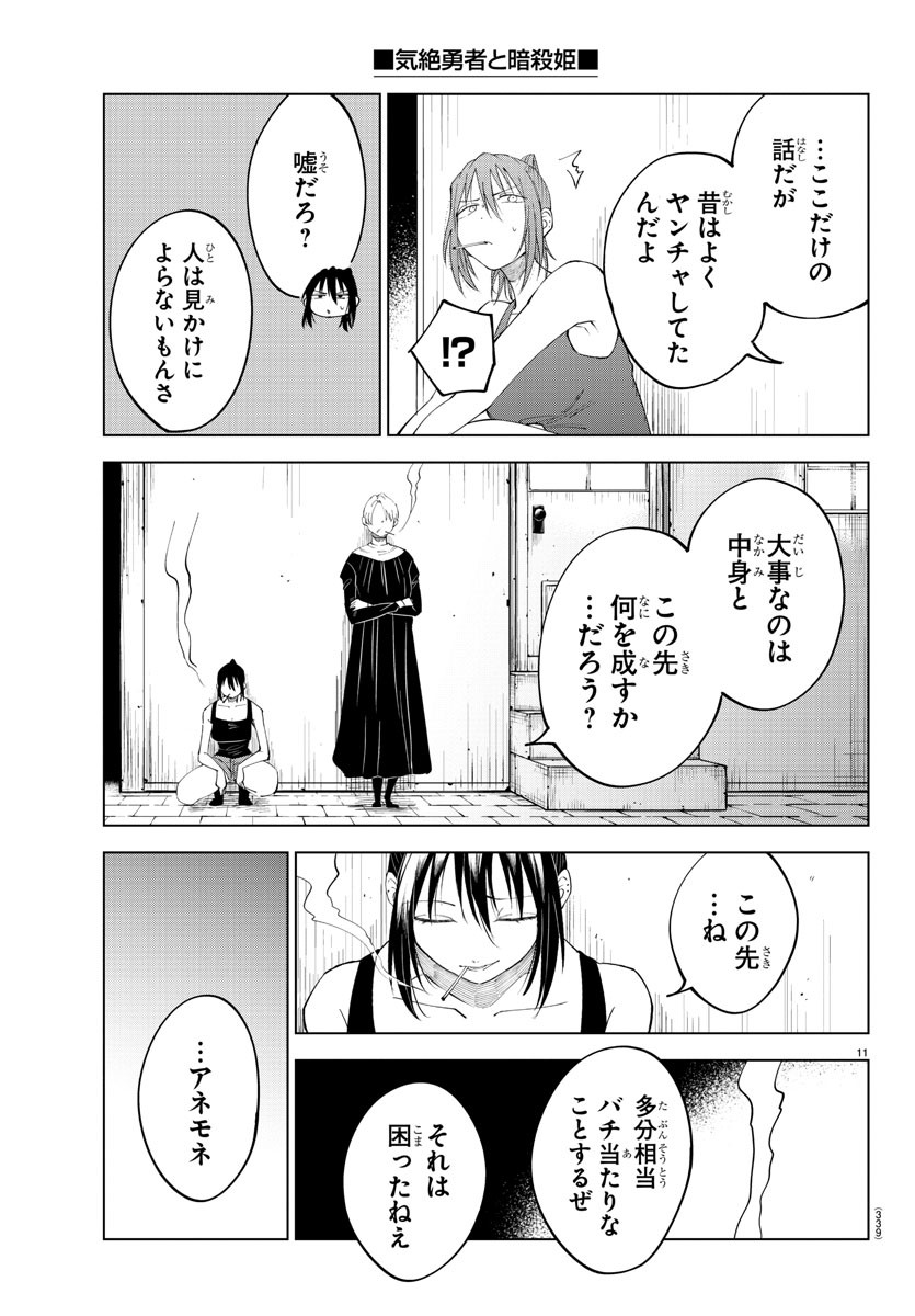 気絶勇者と暗殺姫 第78話 - Page 11