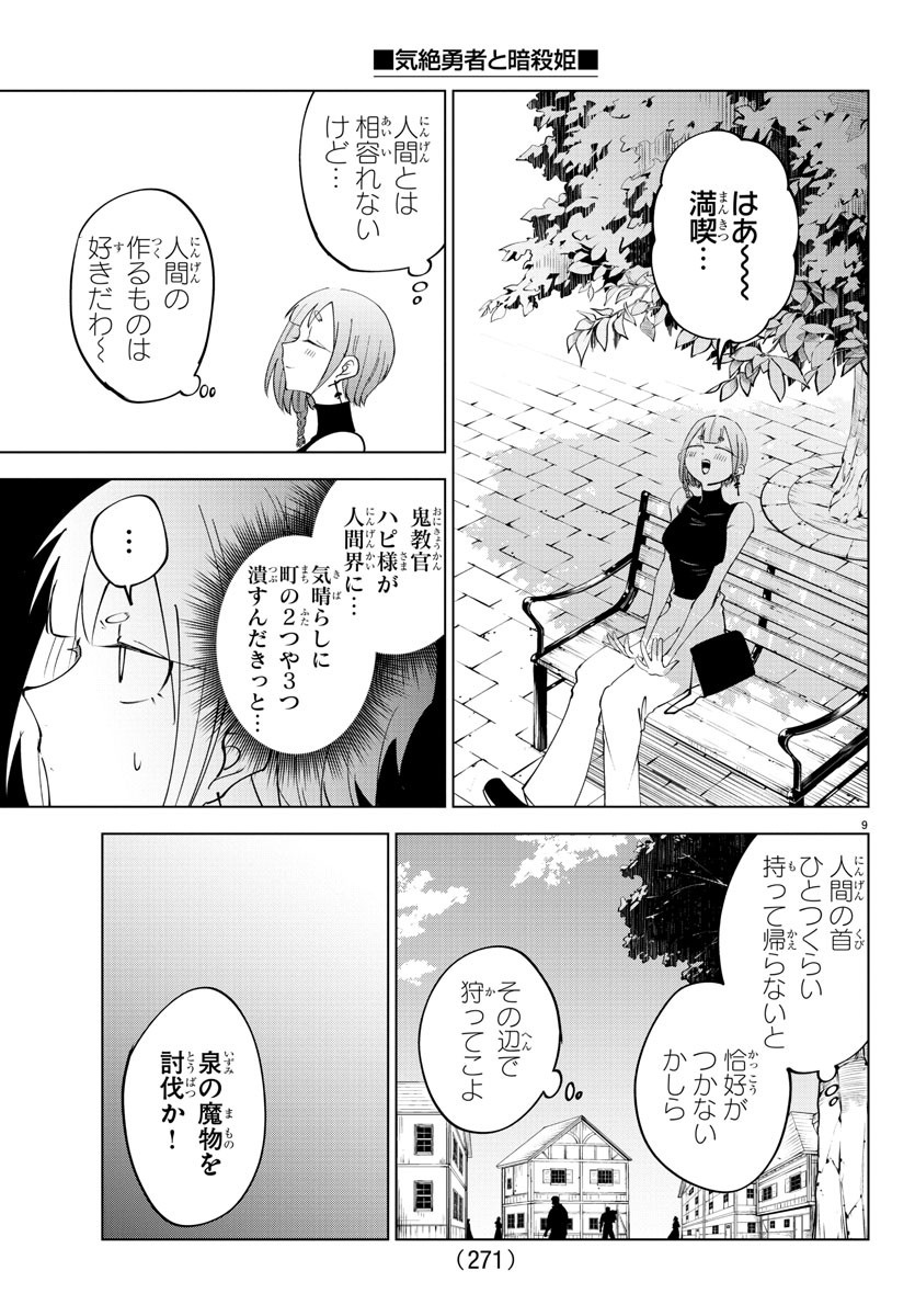 気絶勇者と暗殺姫 第79話 - Page 9