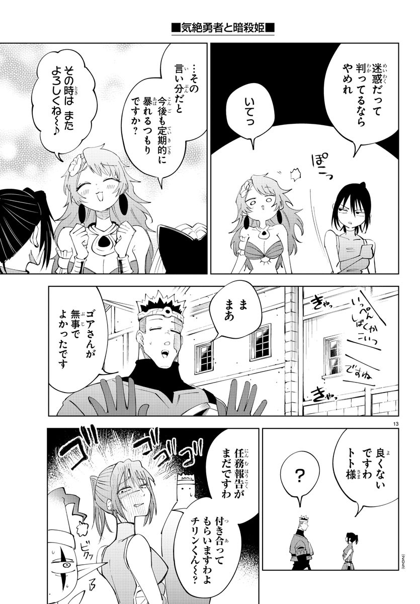 気絶勇者と暗殺姫 第83話 - Page 13