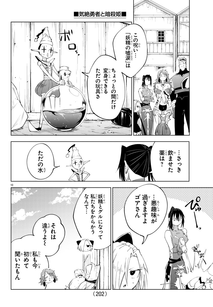 気絶勇者と暗殺姫 第83話 - Page 10