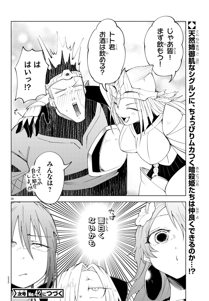 気絶勇者と暗殺姫 第84話 - Page 20