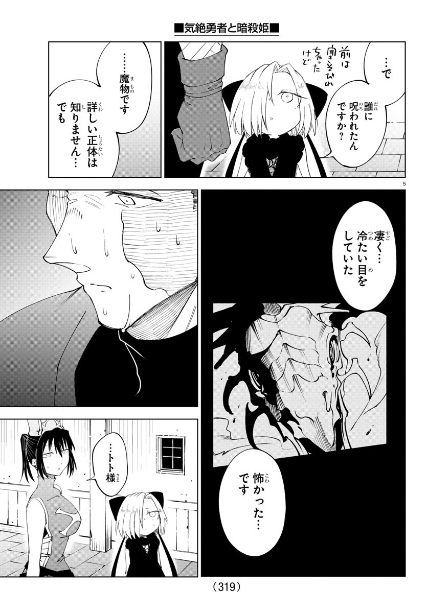 気絶勇者と暗殺姫 第84話 - Page 5