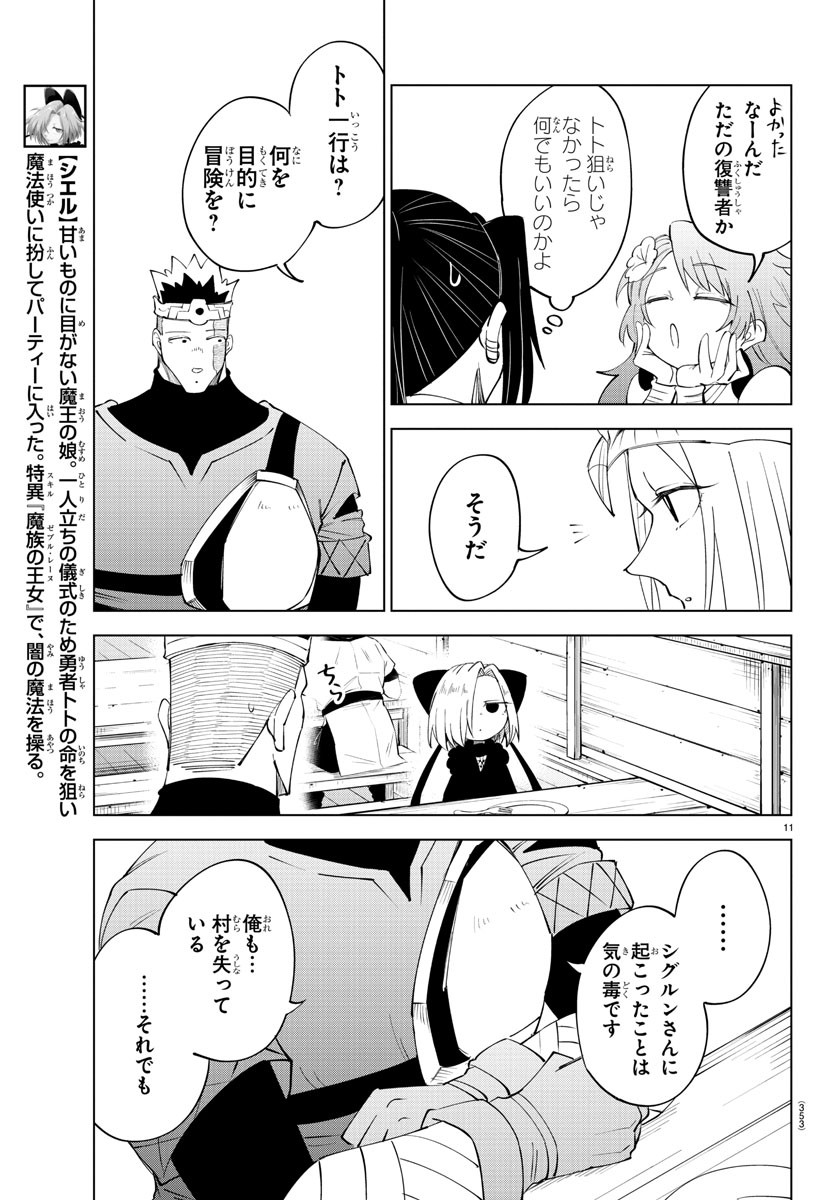 気絶勇者と暗殺姫 第85話 - Page 11