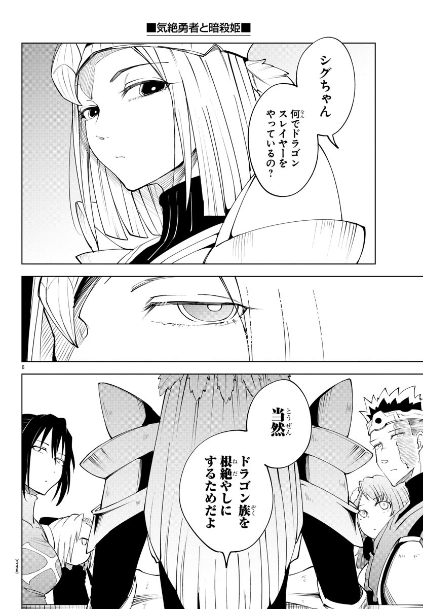 気絶勇者と暗殺姫 第85話 - Page 6