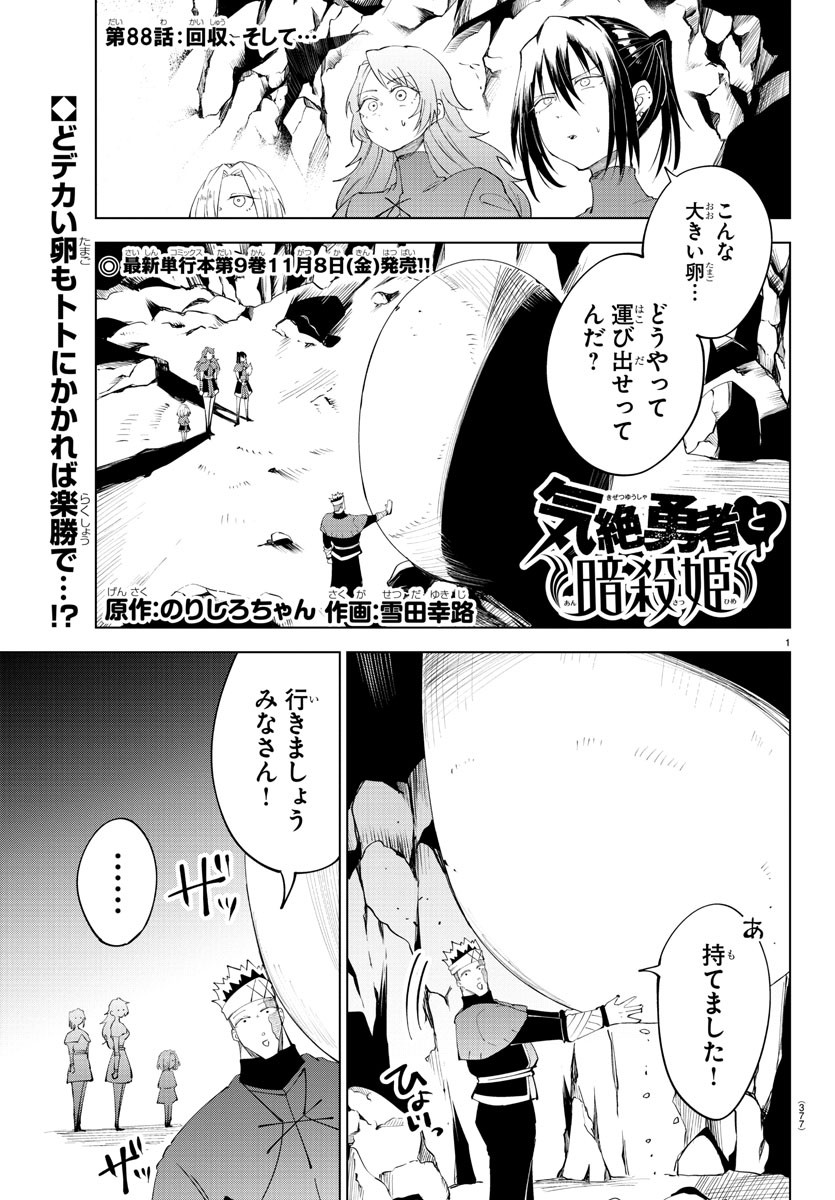 気絶勇者と暗殺姫 第88話 - Page 1