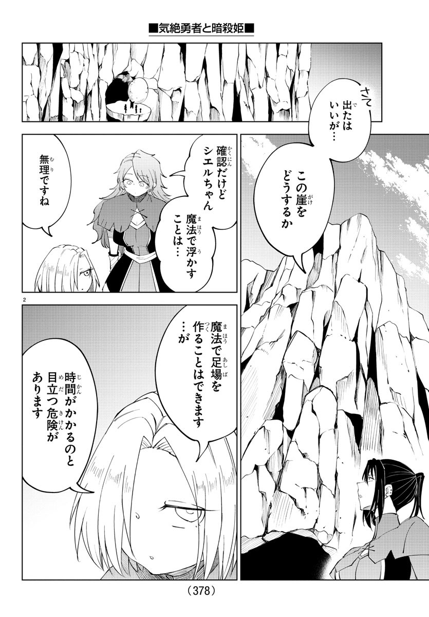 気絶勇者と暗殺姫 第88話 - Page 2