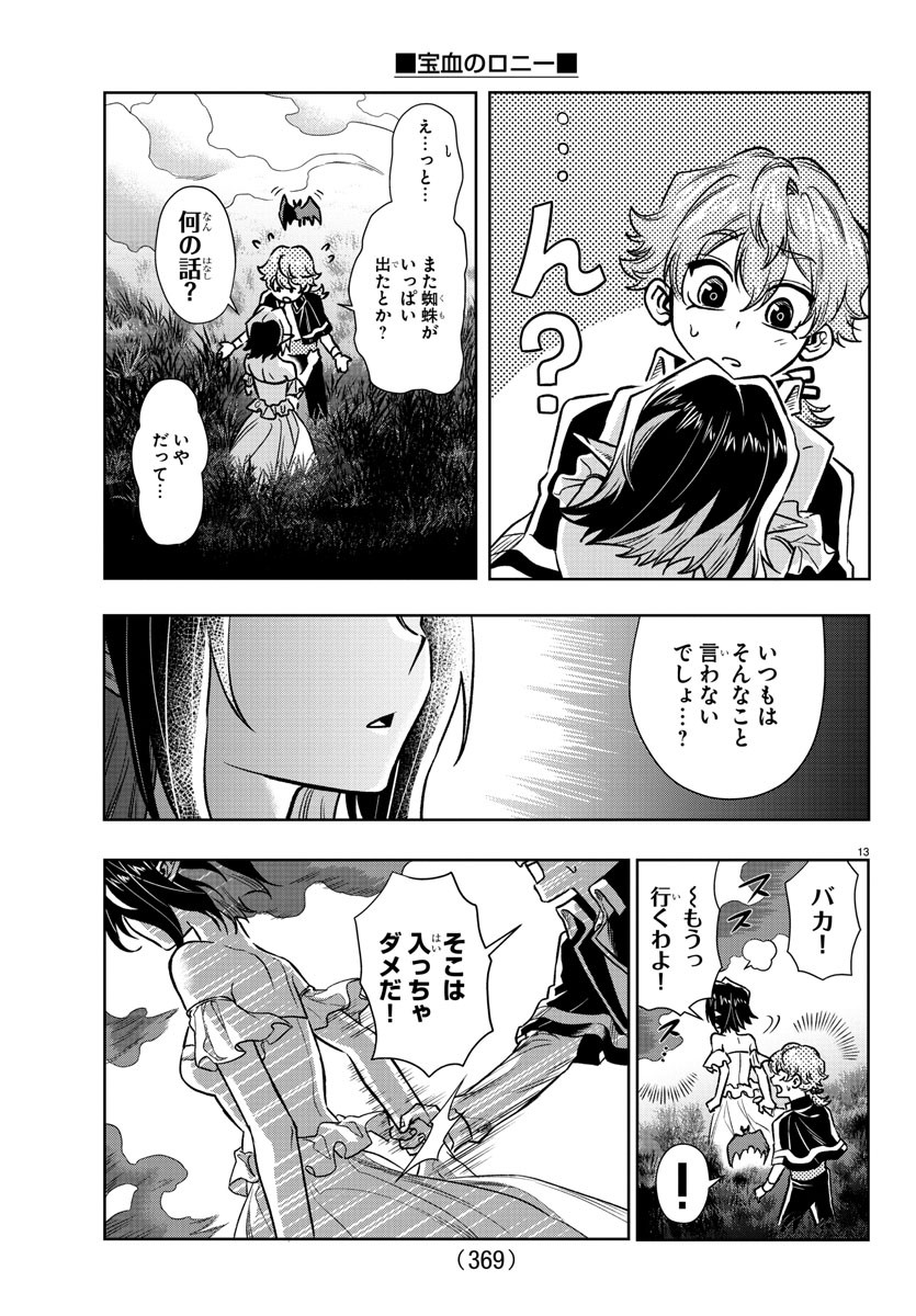 宝血のロニー 第20話 - Page 13