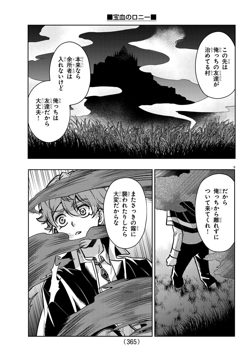 宝血のロニー 第20話 - Page 9