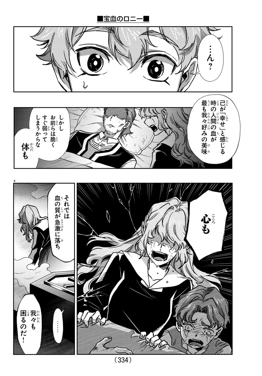 宝血のロニー 第23話 - Page 4