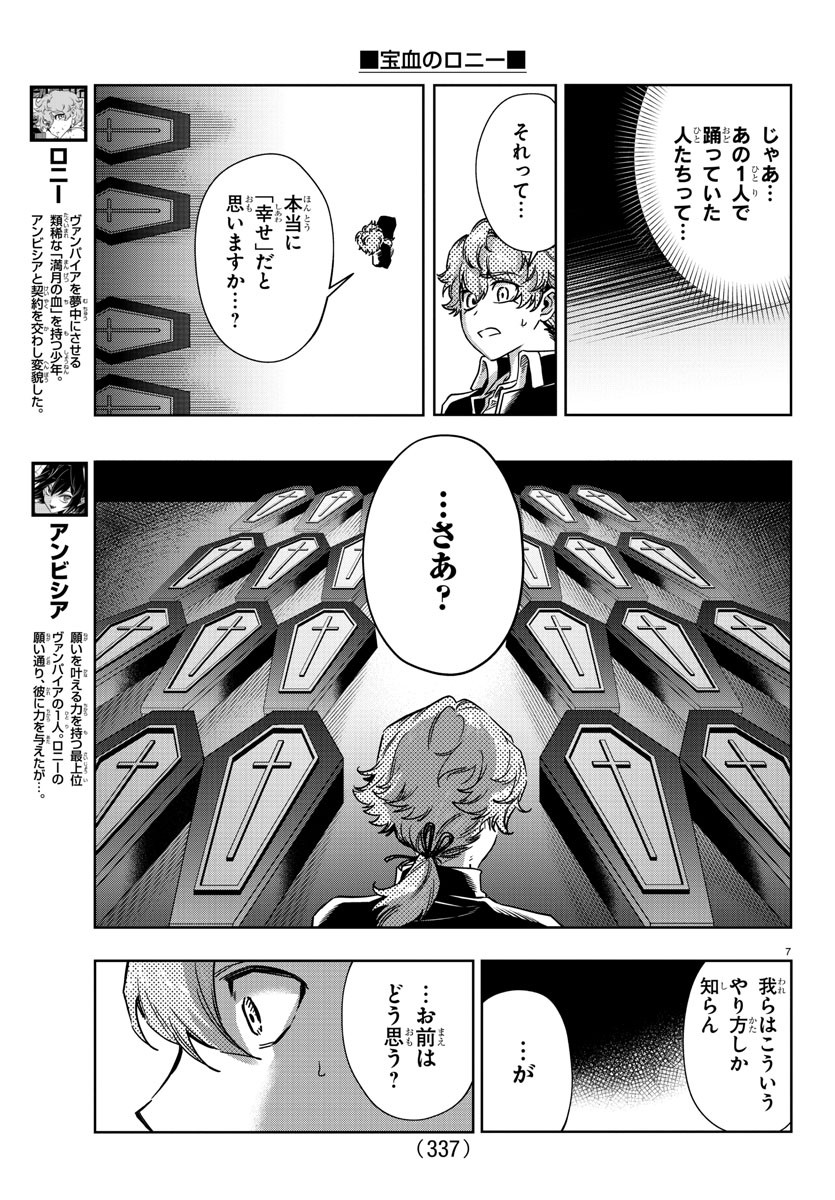 宝血のロニー 第23話 - Page 7