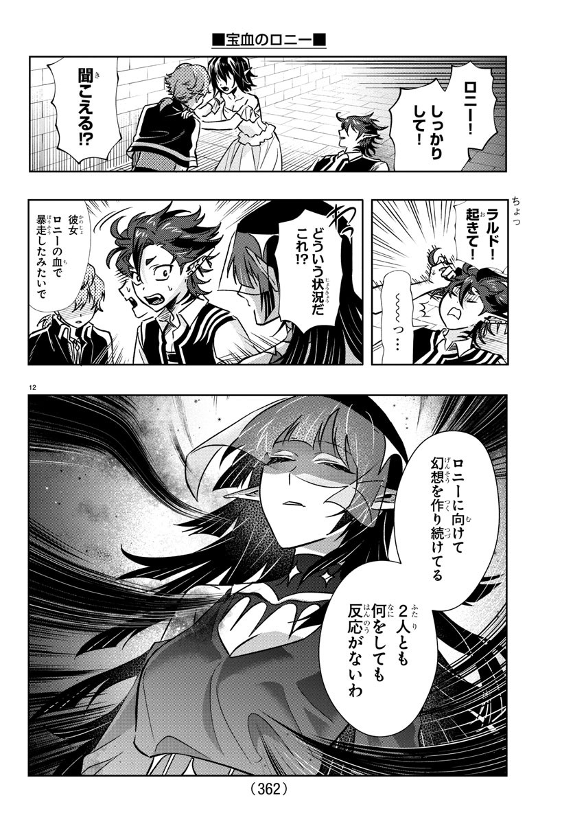 宝血のロニー 第24話 - Page 12