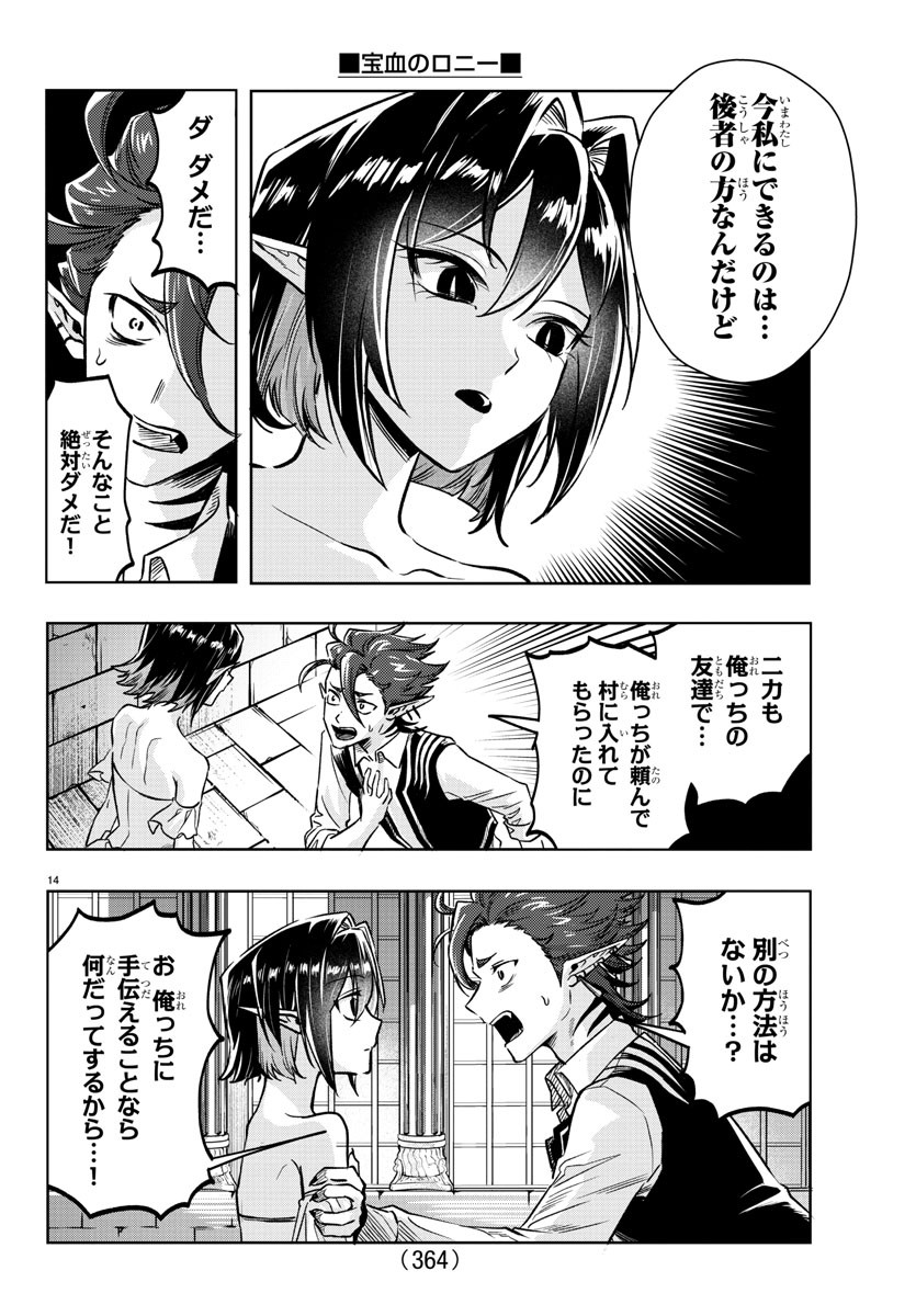 宝血のロニー 第24話 - Page 14