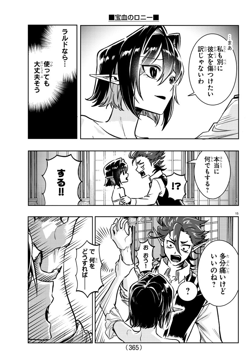 宝血のロニー 第24話 - Page 15
