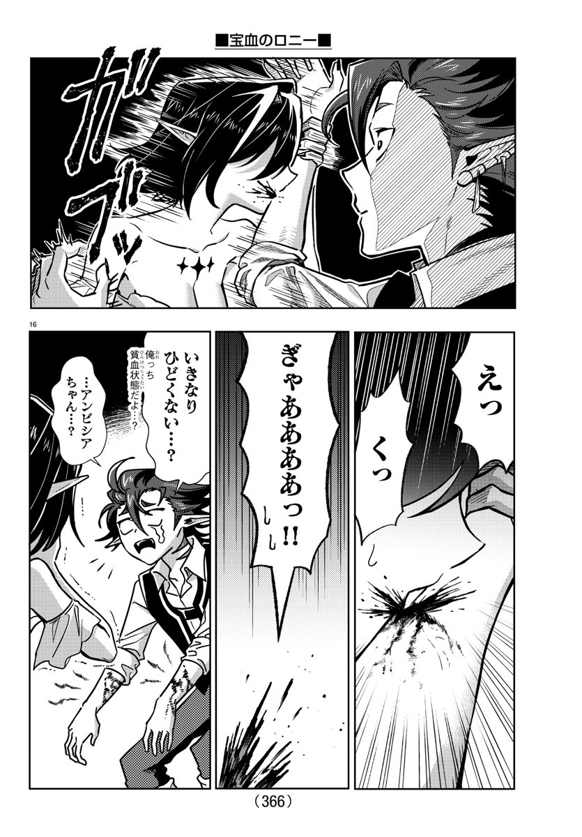 宝血のロニー 第24話 - Page 16