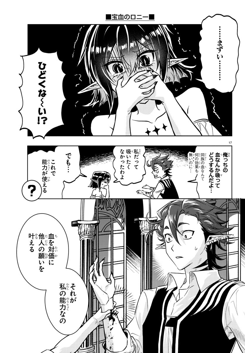 宝血のロニー 第24話 - Page 17
