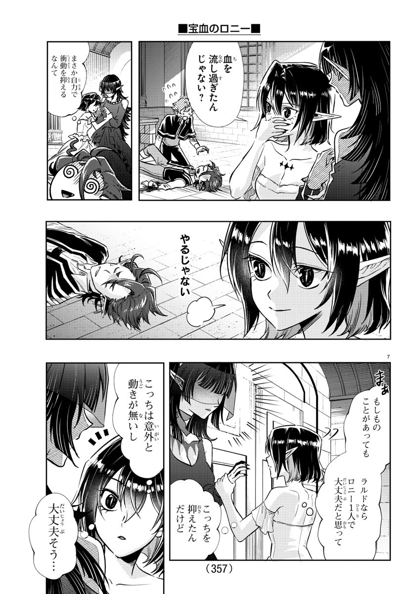 宝血のロニー 第24話 - Page 7