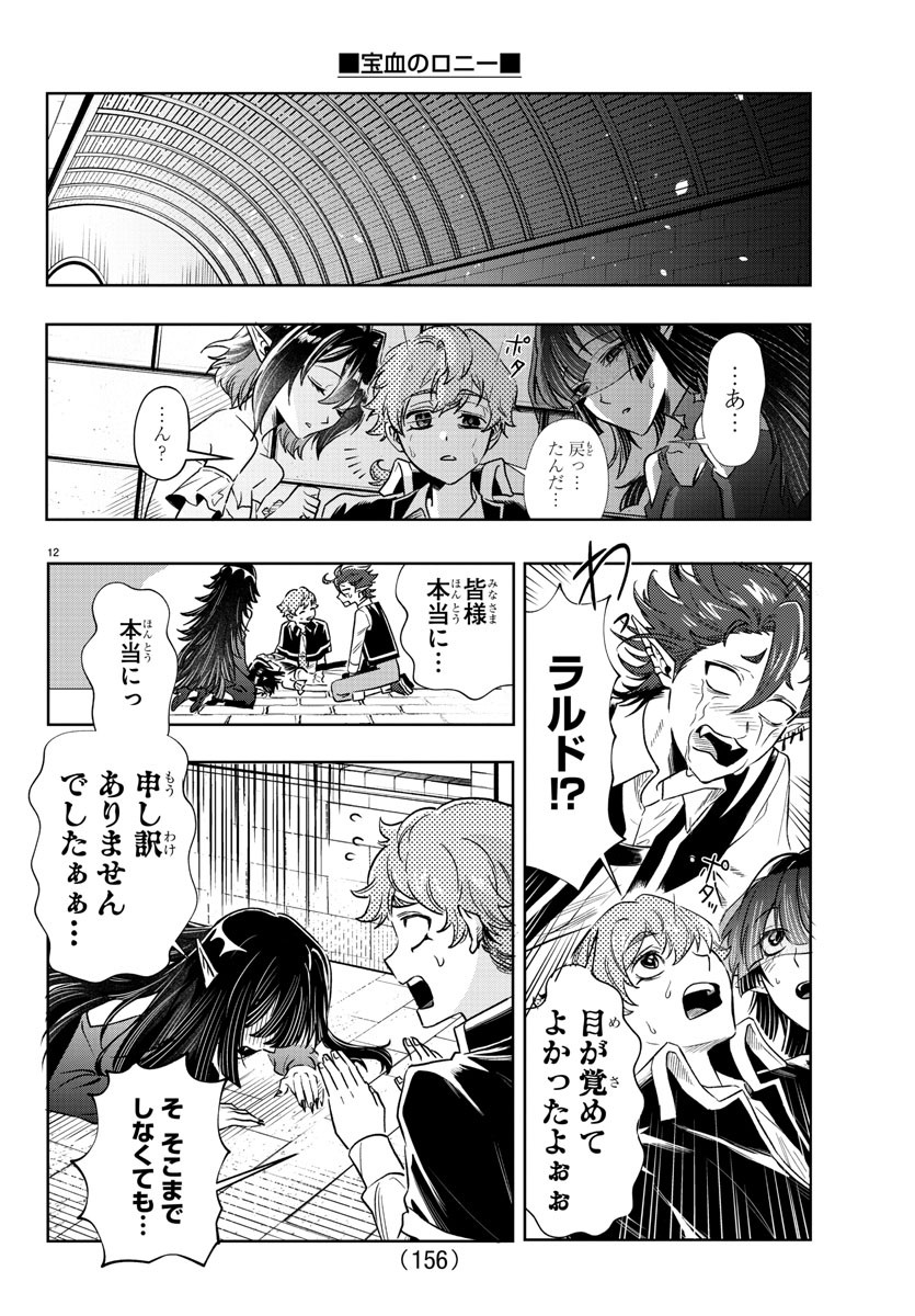 宝血のロニー 第25話 - Page 13