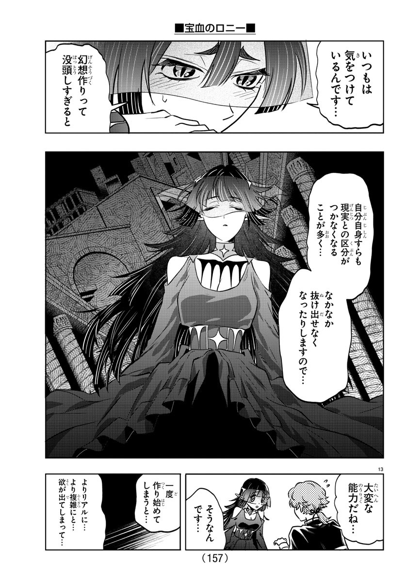 宝血のロニー 第25話 - Page 14