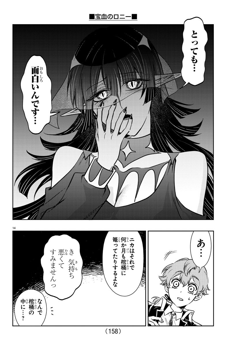 宝血のロニー 第25話 - Page 15
