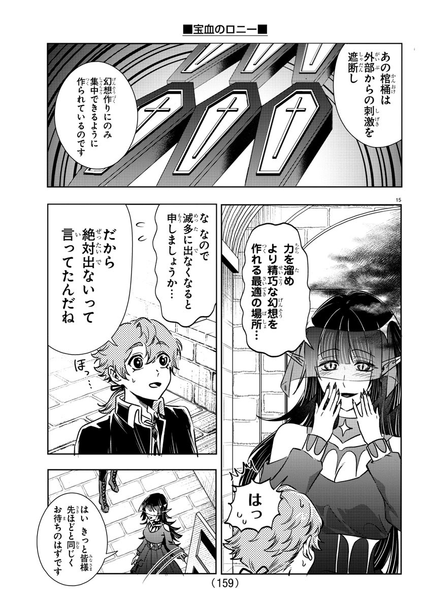 宝血のロニー 第25話 - Page 16