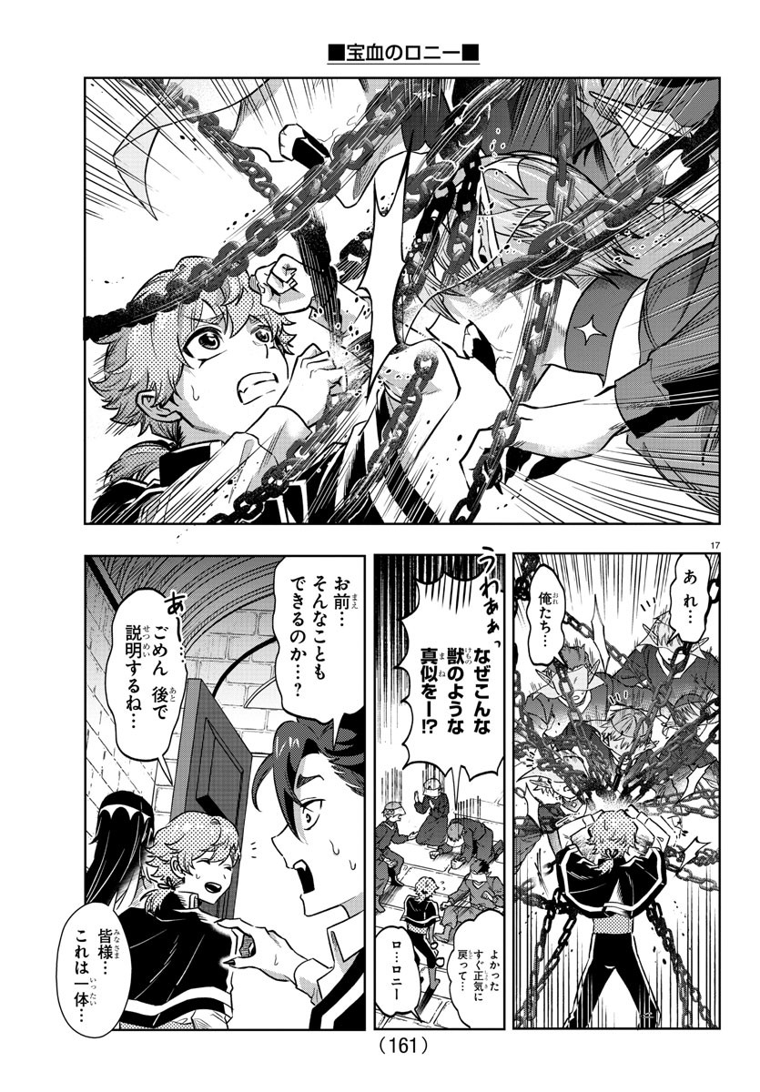 宝血のロニー 第25話 - Page 18