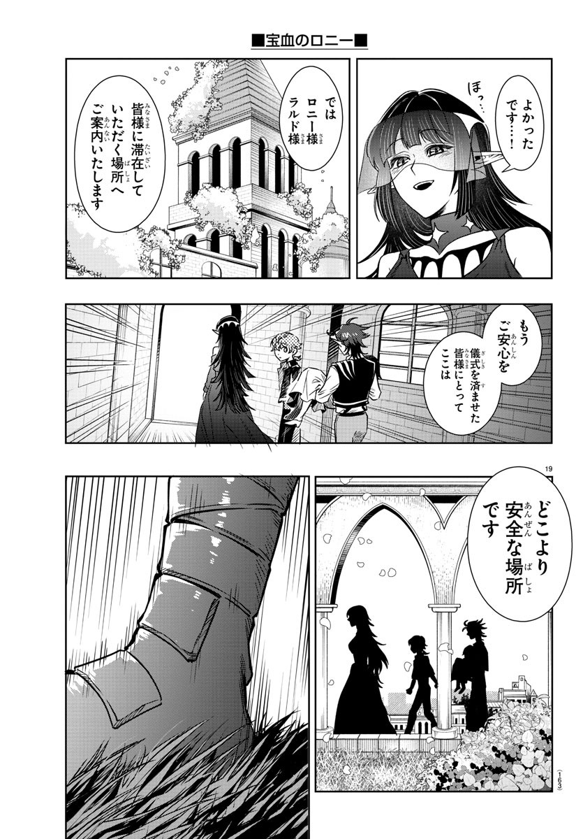 宝血のロニー 第25話 - Page 20