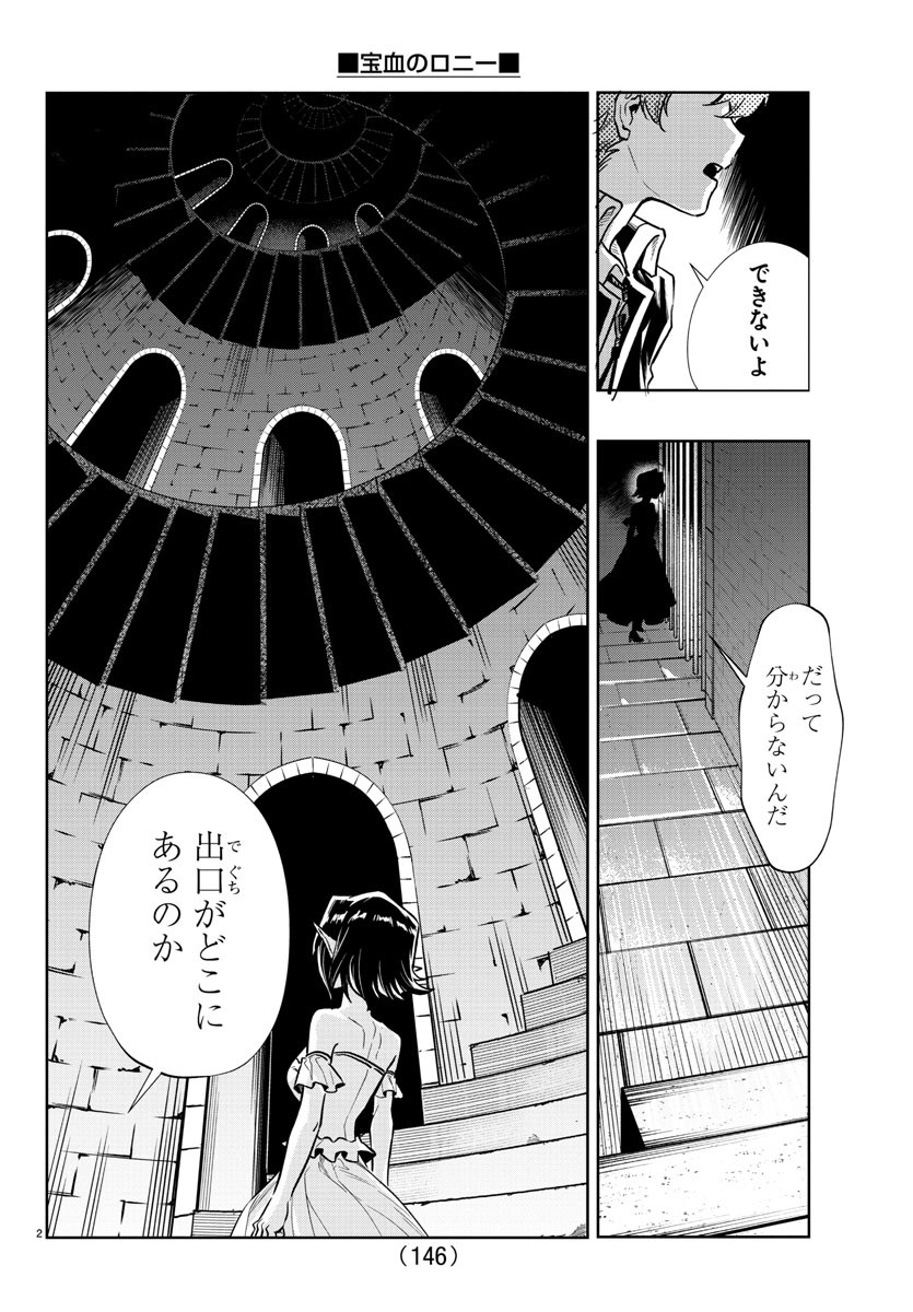宝血のロニー 第25話 - Page 3