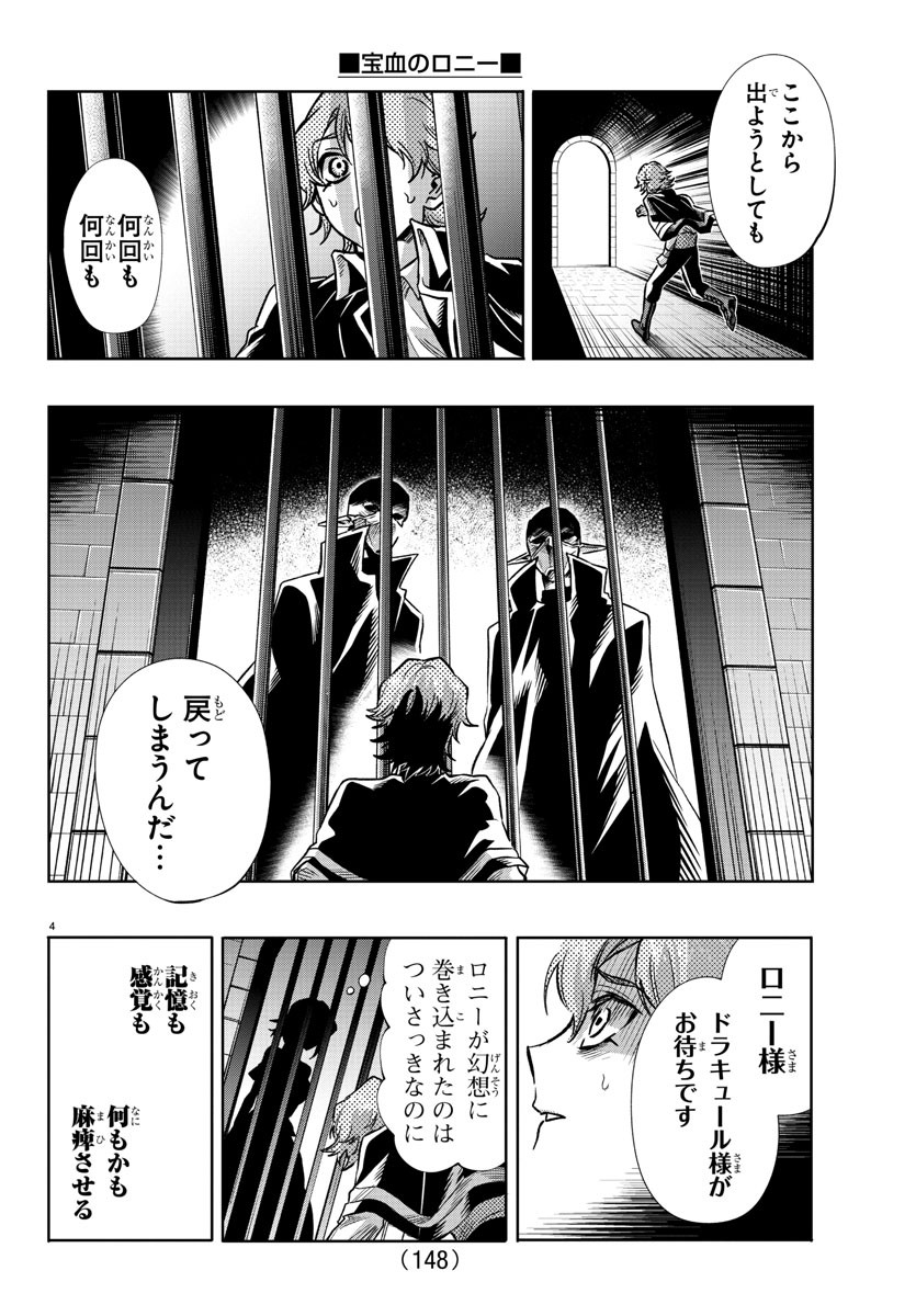 宝血のロニー 第25話 - Page 5