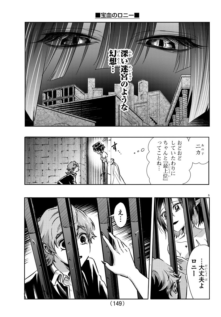 宝血のロニー 第25話 - Page 6