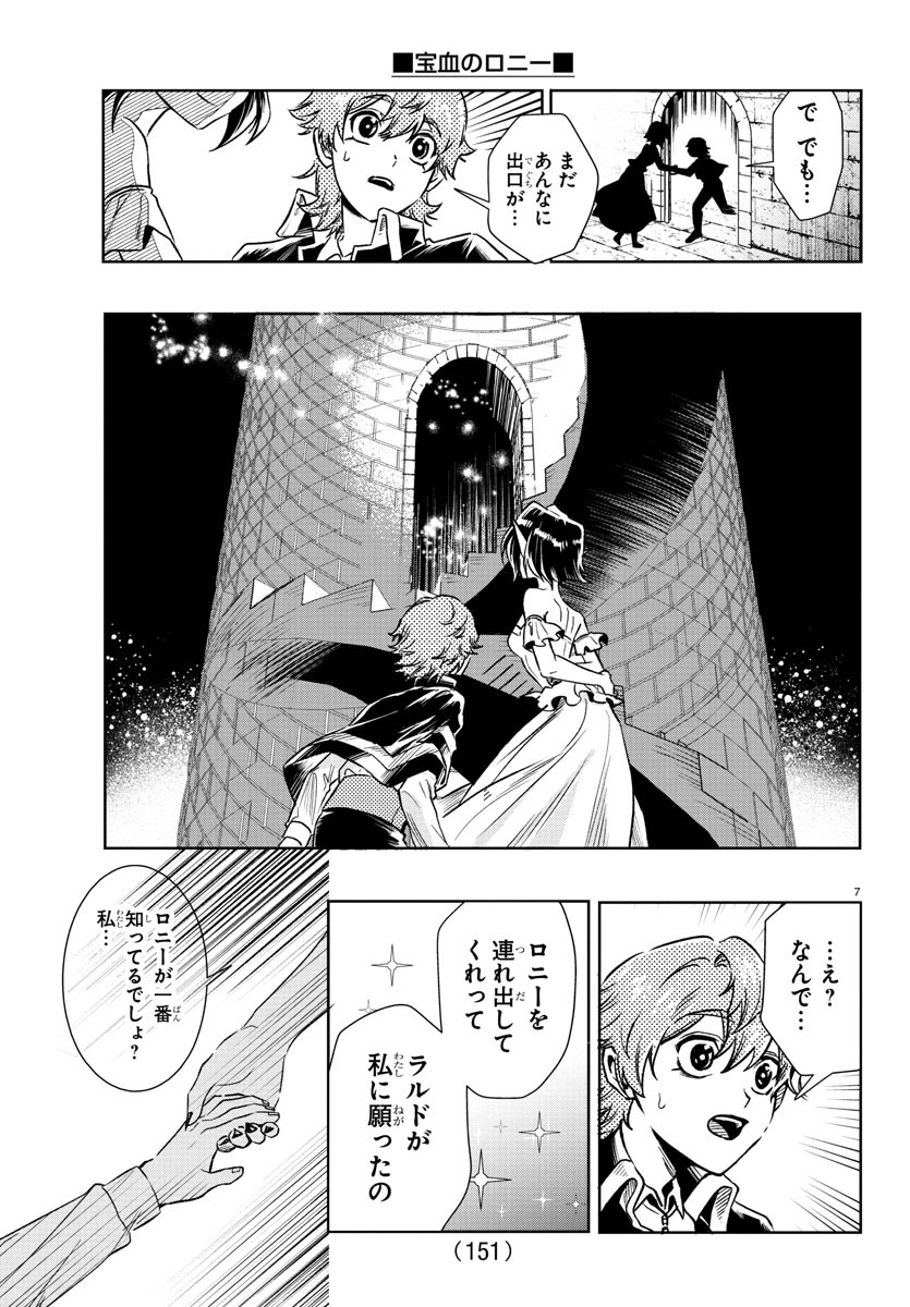 宝血のロニー 第25話 - Page 8
