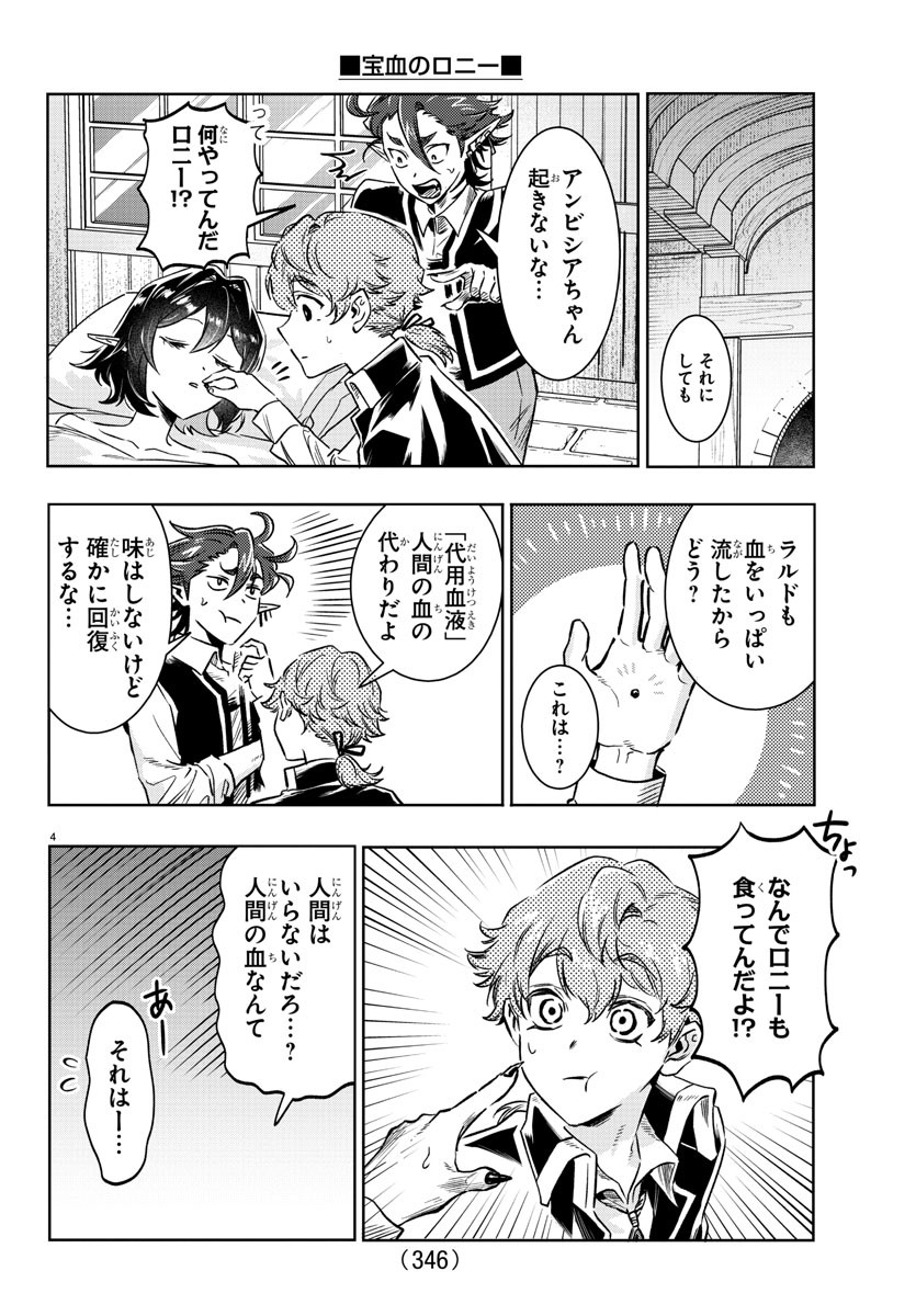 宝血のロニー 第26話 - Page 4