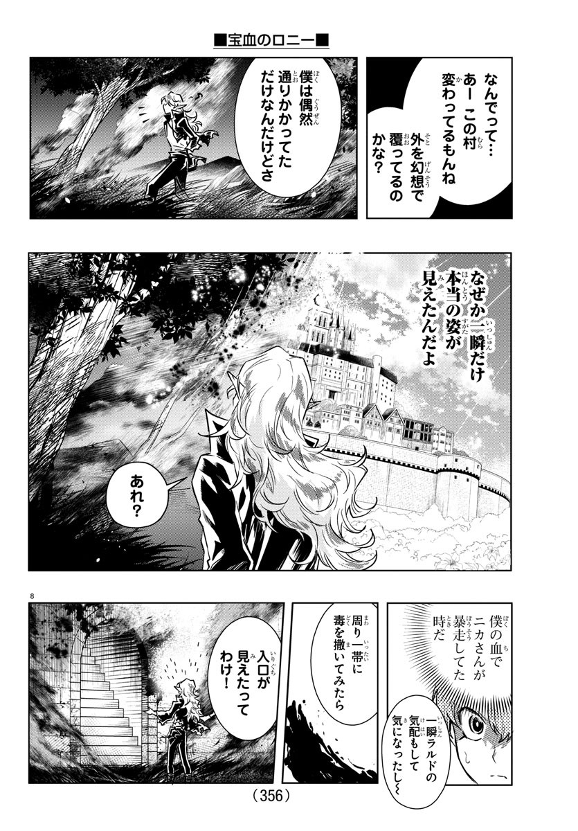 宝血のロニー 第27話 - Page 8