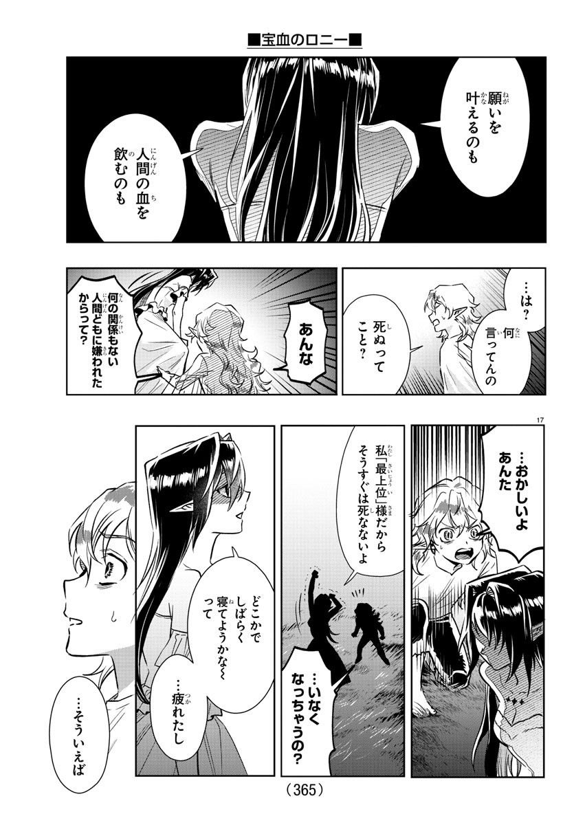 宝血のロニー 第29話 - Page 17