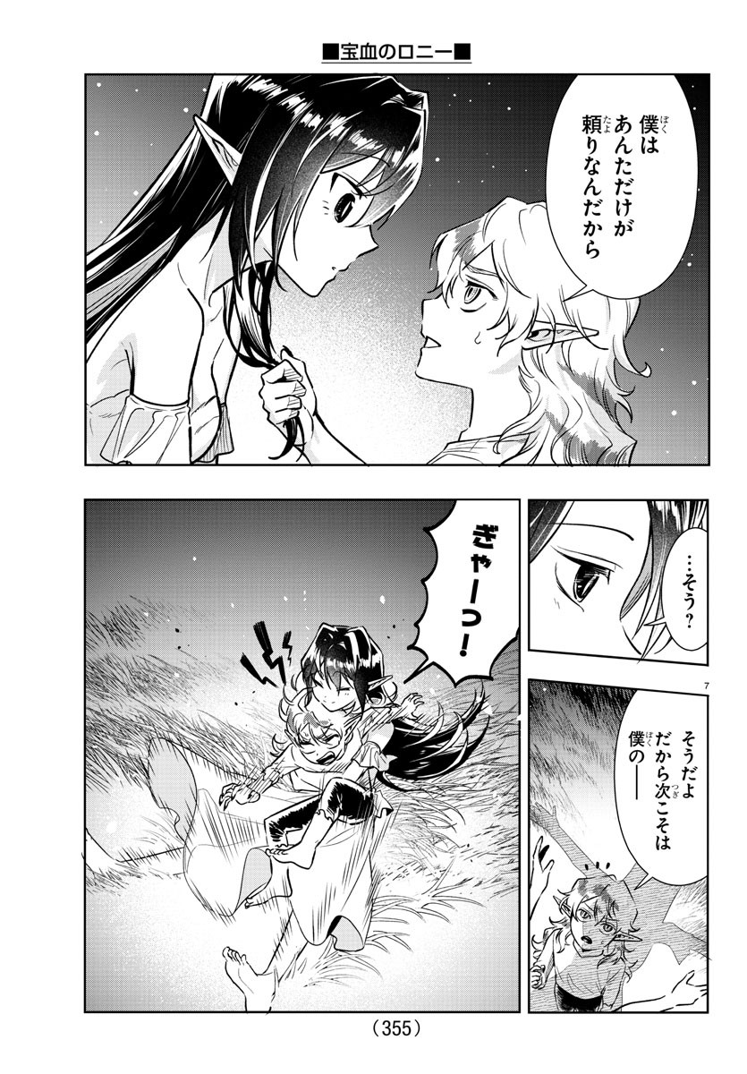 宝血のロニー 第29話 - Page 7