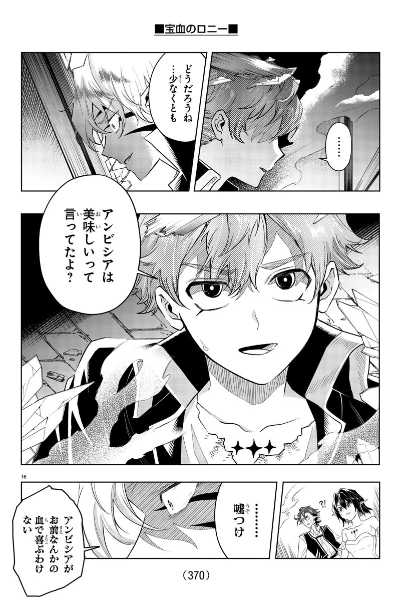 宝血のロニー 第30話 - Page 16