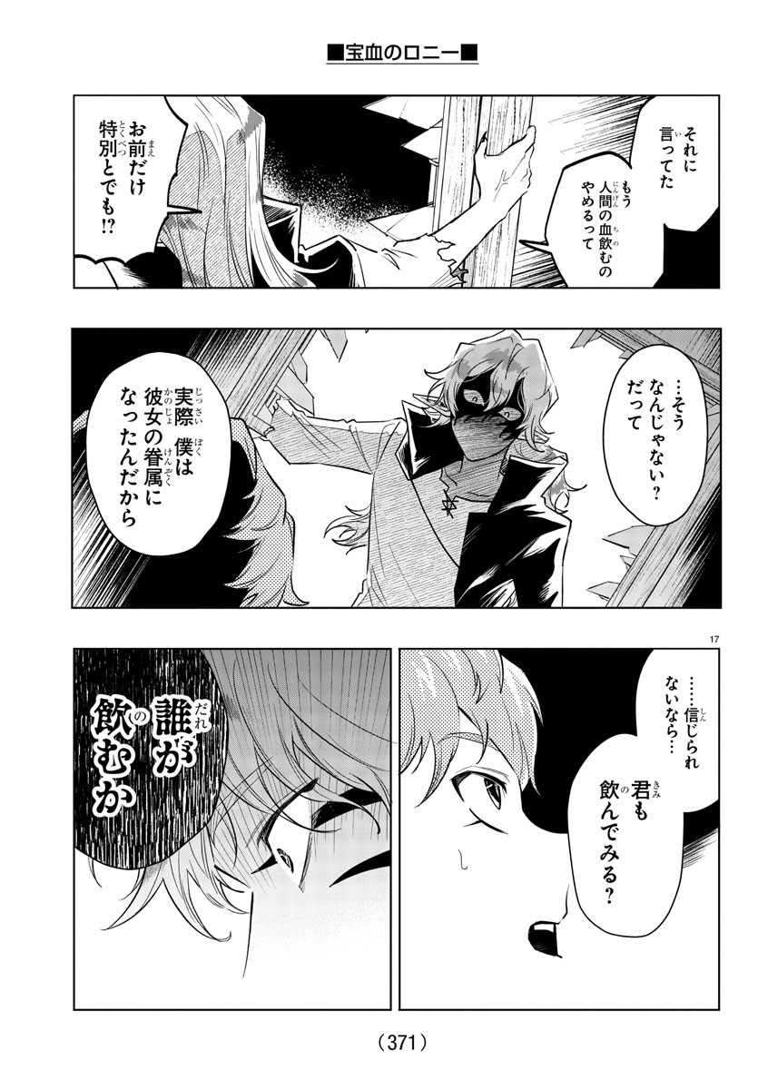 宝血のロニー 第30話 - Page 17
