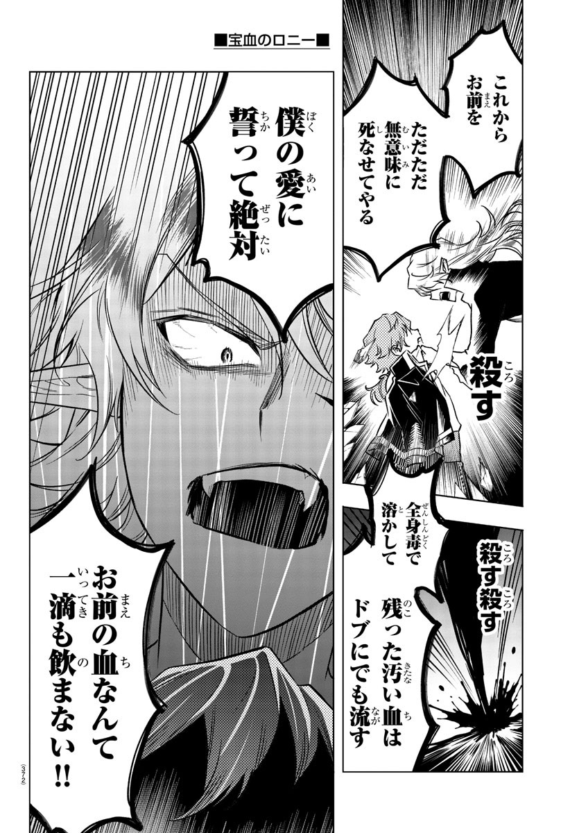 宝血のロニー 第30話 - Page 18