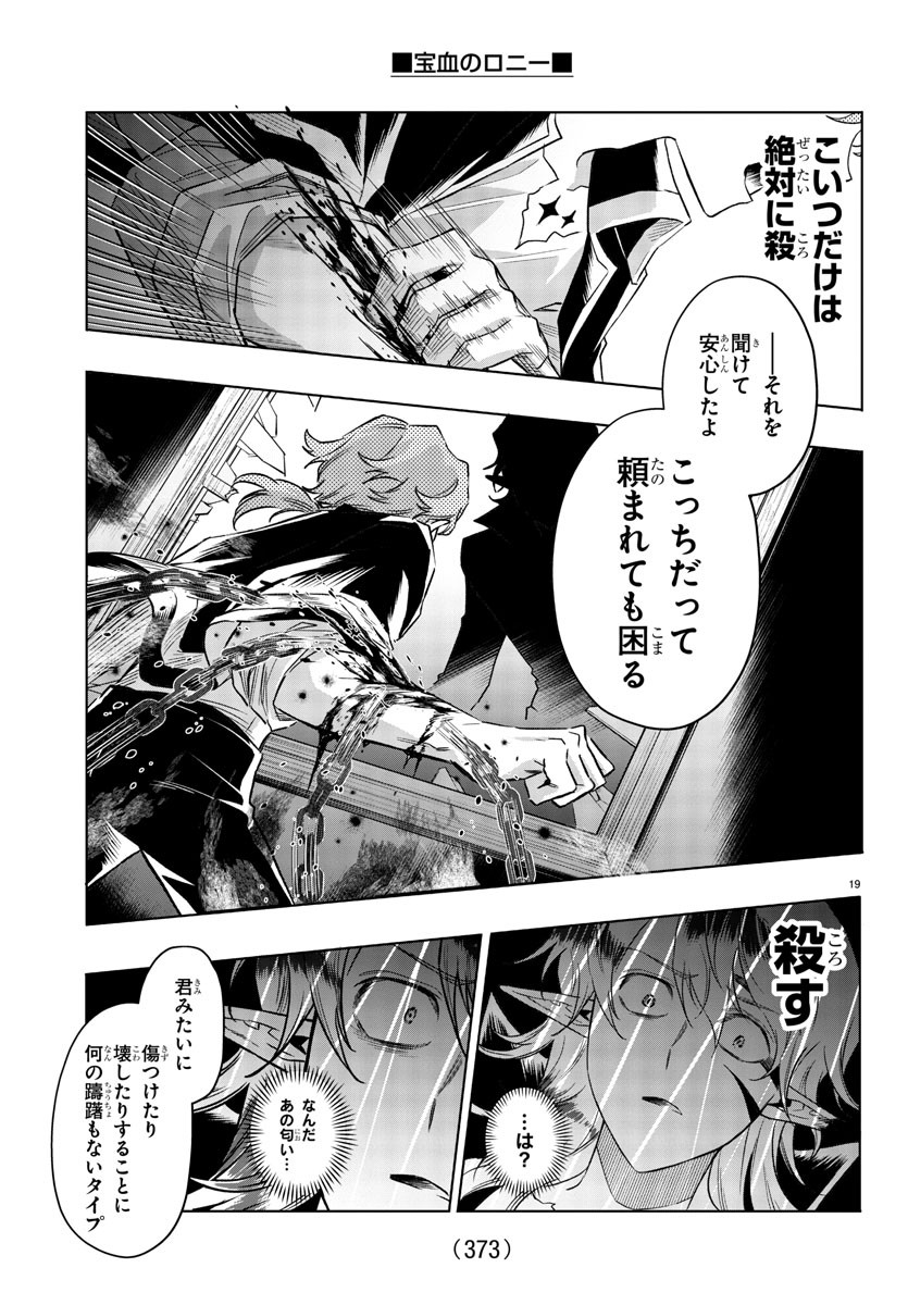 宝血のロニー 第30話 - Page 19
