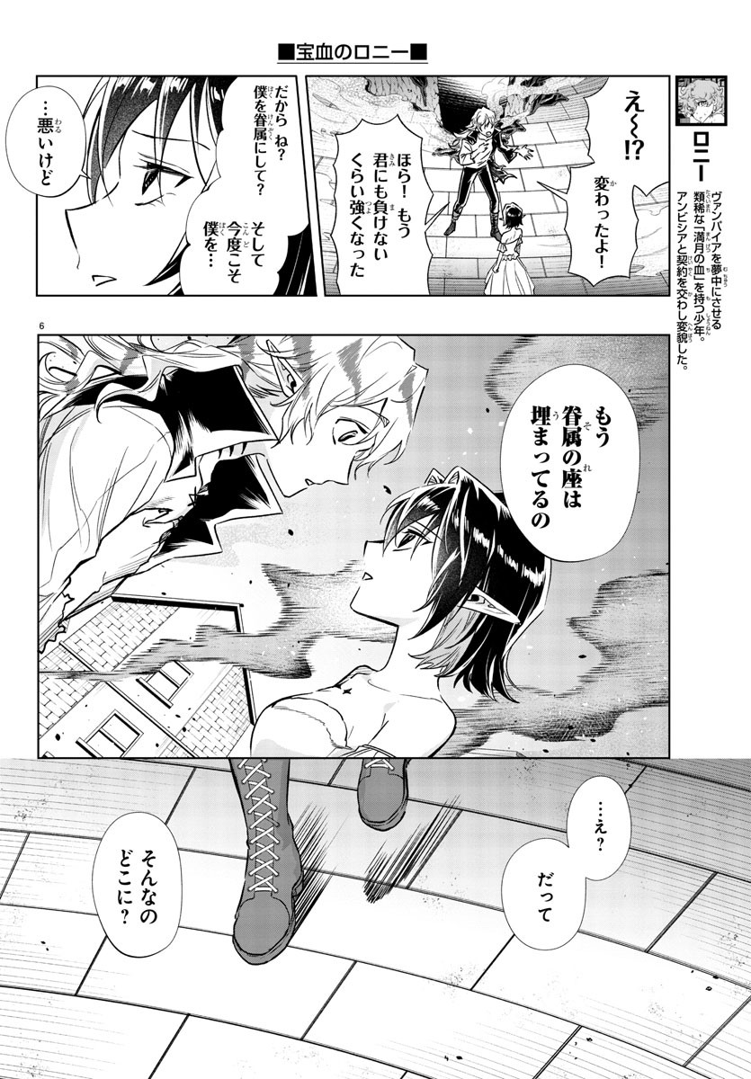 宝血のロニー 第30話 - Page 6